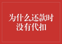 还款时为什么没有代扣？原来是银行在搞人性化欠款服务！