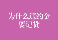 金融规则下的会计逻辑：违约金为何要记贷？