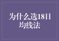 为什么选18日均线法：捕捉股市脉动的精准之道