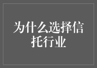 从发家致富靠朋友到发家致富靠信托，我找到了人生的另一条出路