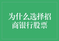 招商银行股票投资：稳健增长与潜力释放