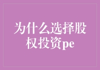 为什么选择股权投资PE？因为我们要和钱一起玩大富翁！