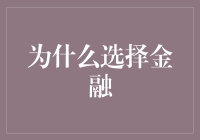 为什么选择金融？——揭秘金融行业的魅力与挑战