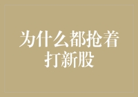 为什么都抢着打新股？因为新股是股市的网红，大家都想来个追星！