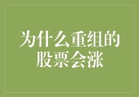 从微观视角看重组股票上涨的动因：市场机制与价值重塑