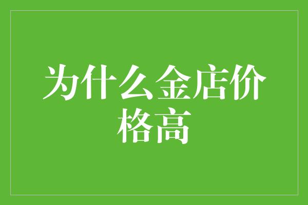 为什么金店价格高