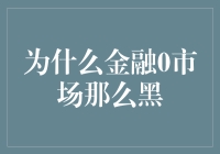 为什么金融市场如此复杂——揭秘0市场的谜团