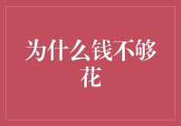 为什么我的钱总是不够花？——请叫我余额不足先生