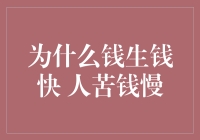 为什么钱生钱比人赚钱更快：资本循环的魔力与现实挑战