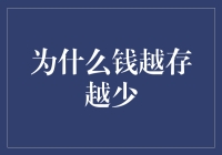 为什么钱越存越少？请听我细细道来