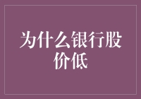 为什么银行股价低？你不知道的内幕！