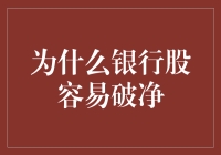 为什么银行股容易破净：市场与企业内在价值的不匹配