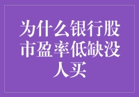 为什么银行股的市盈率低且无人问津？