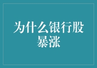 揭秘！银行股为啥突然起飞？