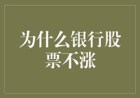 为什么银行股票难涨：解析背后多重因素