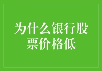 为什么银行股价格低？因为你家银行经理不一定知道自己在做什么！