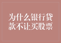 为什么银行贷款买房可以，但炒股不行？原来背后有这么多潜规则