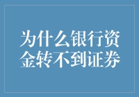 为什么你的银行账户像被吸血鬼咬过，资金转不过去？