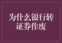 银行转证券为何失效：背后的经济学逻辑与政策解析