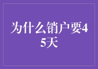 为什么销户要45天，是运营商怕我变卦还是怕我刷好感？