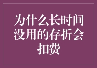 难道我的存折是在吸氧吗？为何长时间不用会被扣费？