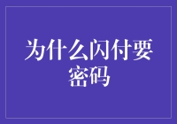 为什么闪付要密码：构建便捷与安全的支付生态