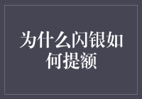 闪银：创新科技助力信用提额解析