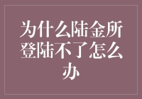 陆金所登陆不了？别慌，我们有骚操作！