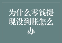 钱跑了还是被劫了？零钱提现滞留中，你该怎么办？