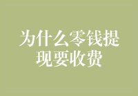 为什么零钱提现要收费？这是为什么呢？