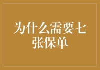 为什么我们需要七张保单？保单控的日常