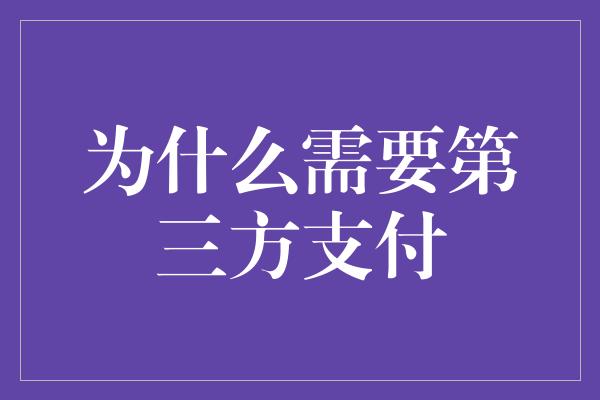 为什么需要第三方支付