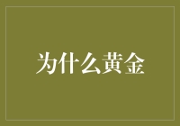 为什么黄金：跨越时空的财富象征