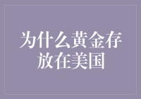 为啥全球黄金都往美国跑？揭秘背后的秘密！