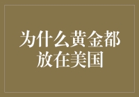 为什么黄金都放在美国？因为那里有金库！