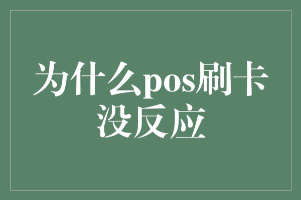 为什么pos刷卡没反应