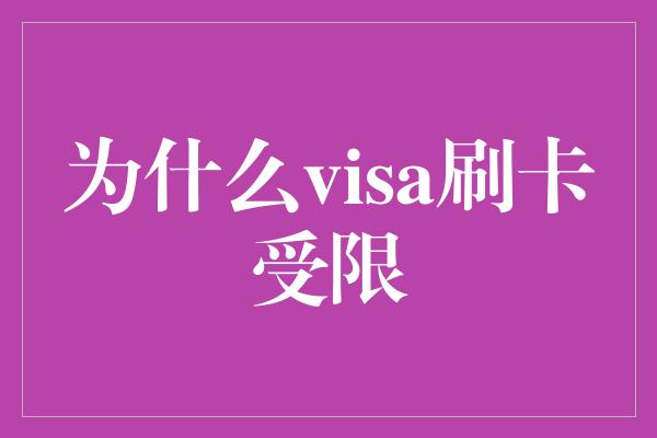 为什么visa刷卡受限