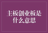 主板创业板的区别：理解中国资本市场的重要概念