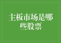 股票市场小菜鸡的自我修养：如何在主板市场中不迷路