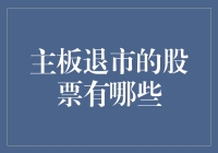 主板退市的股票有哪些？听说它们都在末路狂花俱乐部！