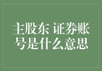 主股东证券账号：解锁公司治理的新视角