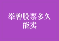 举牌股票多久能卖？炒股新手必备生存手册