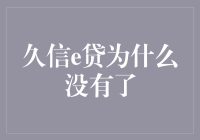 久信e贷的消失：一场精心策划的消失行动？