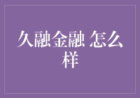 久融金融：当金融碰上搞怪，你的钱袋子还好吗？