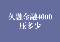 关于久融金融4000元借款的还款介绍