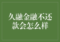 久融金融不还款？后果你可想好了？