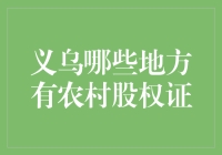 义乌哪里能找到传说中的'农村股权证'？