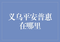 义乌平安普惠在哪里？我在寻找那个传说中的普惠宫殿