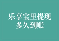 从乐享宝里取钱，你的钱包何时能鼓起来？