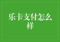 乐卡支付：财务自由的好帮手，还是财尽人散的终结者？